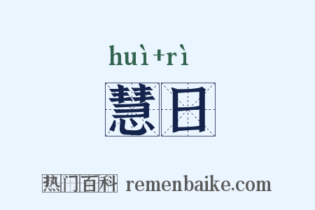 慧日是什么意思的图片